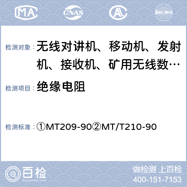 绝缘电阻 ①煤矿通信、检测、控制用电工电子产品通用技术要求②煤矿通信、检测、控制用电工电子产品基本试验方法 ①MT209-90②MT/T210-90 ①11.1②7