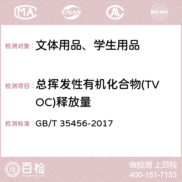 总挥发性有机化合物(TVOC)释放量 文体用品及零部件 对挥发性有机化合物(VOC)的测试方法 GB/T 35456-2017 5.2.1