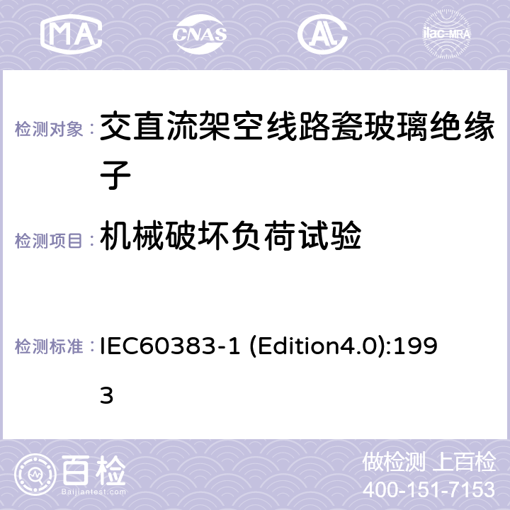 机械破坏负荷试验 标称电压高于1000V的架空线路绝缘子 第1部分：交流系统用瓷或玻璃绝缘子元件—定义、试验方法和判定准则 IEC60383-1 (Edition4.0):1993 19