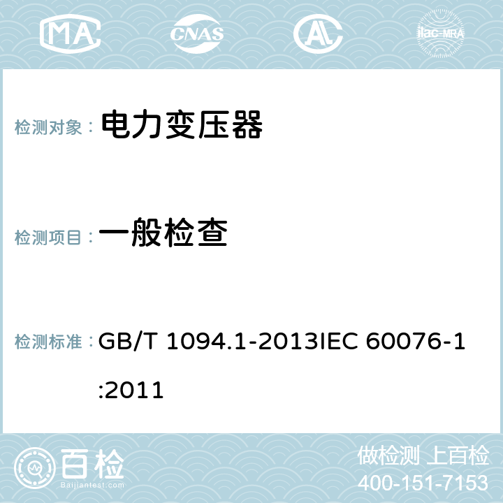 一般检查 电力变压器 第1部分：总则 GB/T 1094.1-2013IEC 60076-1:2011 10