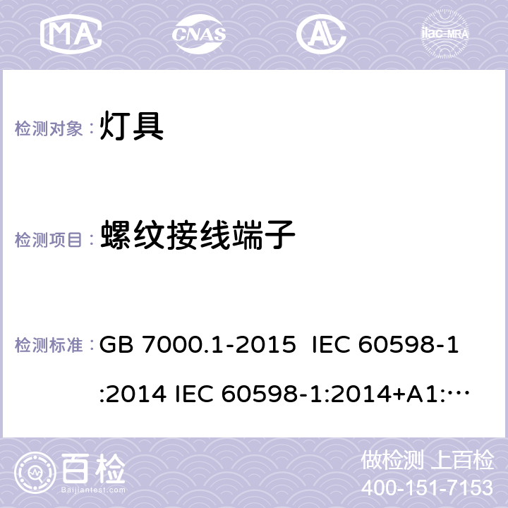 螺纹接线端子 灯具 第1部分 一般要求与试验 GB 7000.1-2015 IEC 60598-1:2014 IEC 60598-1:2014+A1:2017 EN 60598-1:2015 14