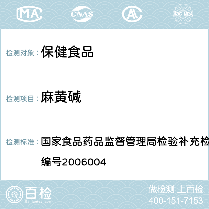 麻黄碱 液质联用（HPLC/MS/MS)分析鉴定西布曲明的补充检验方法 国家食品药品监督管理局检验补充检验方法和检验项目批准件编号2006004