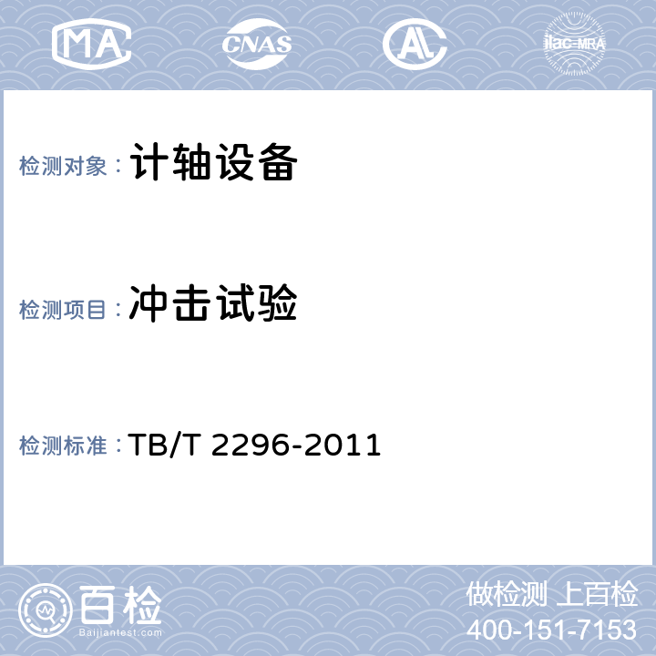 冲击试验 TB/T 2296-2011 铁路信号计轴设备通用技术条件