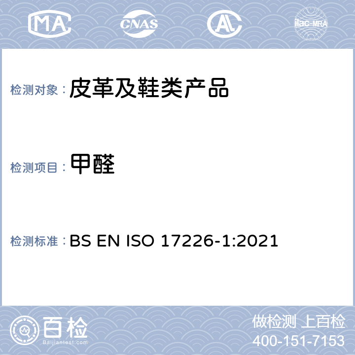甲醛 皮革-甲醛含量的化学测定-第1部分：高效液相色谱法 BS EN ISO 17226-1:2021