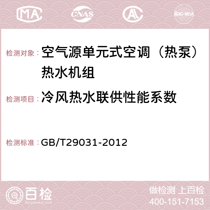 冷风热水联供性能系数 空气源单元式空调（热泵）热水机组 GB/T29031-2012 5.2.10