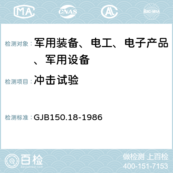 冲击试验 军用设备环境试验方法（冲击） 试验 GJB150.18-1986