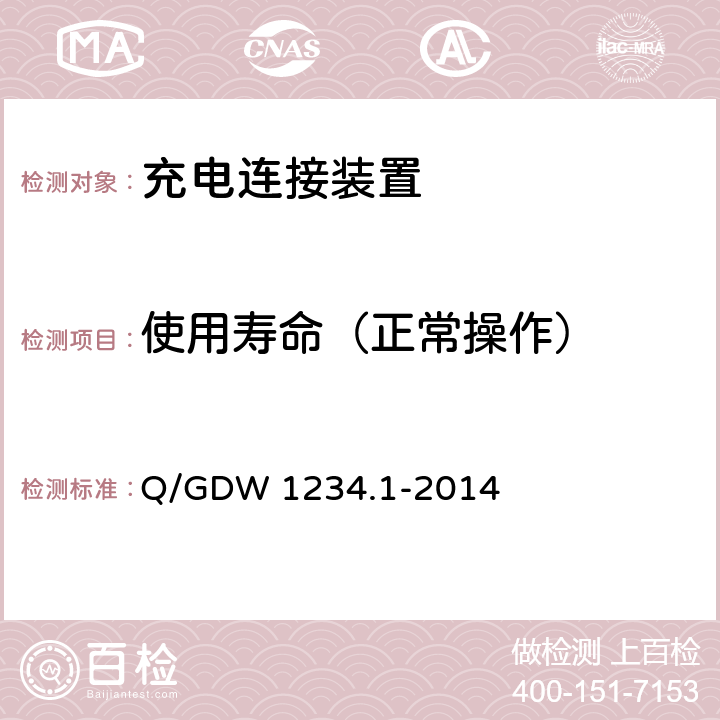 使用寿命（正常操作） 电动汽车通用接口规范 第1部分 通用要求 Q/GDW 1234.1-2014 6.12