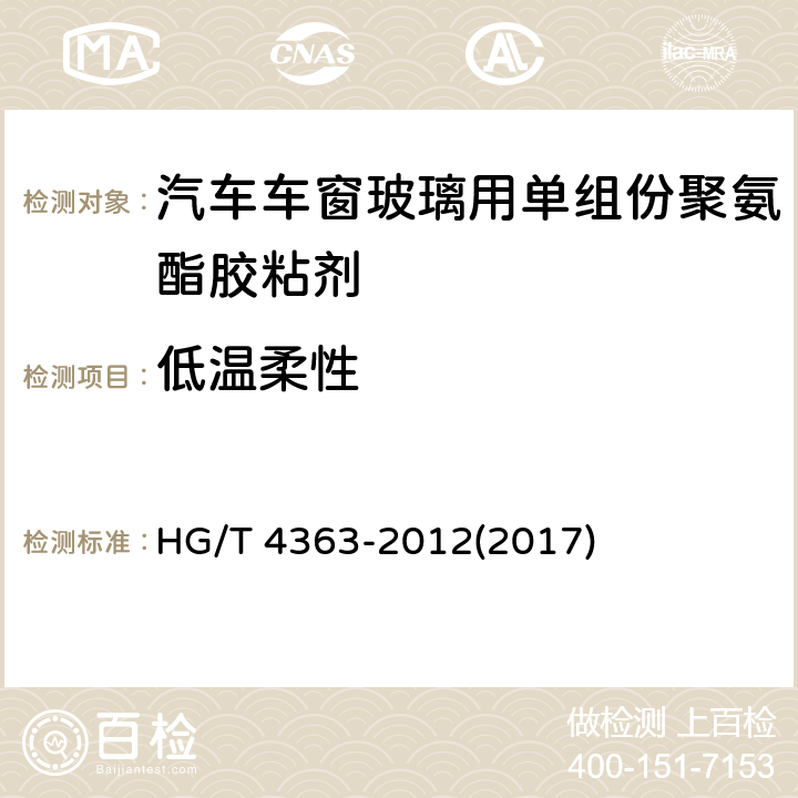 低溫柔性 《汽車車窗玻璃用單組份聚氨酯膠粘劑》 HG/T 4363-2012(2017) 6.14
