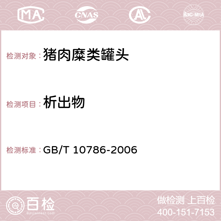 析出物 罐头食品的检验方法 GB/T 10786-2006