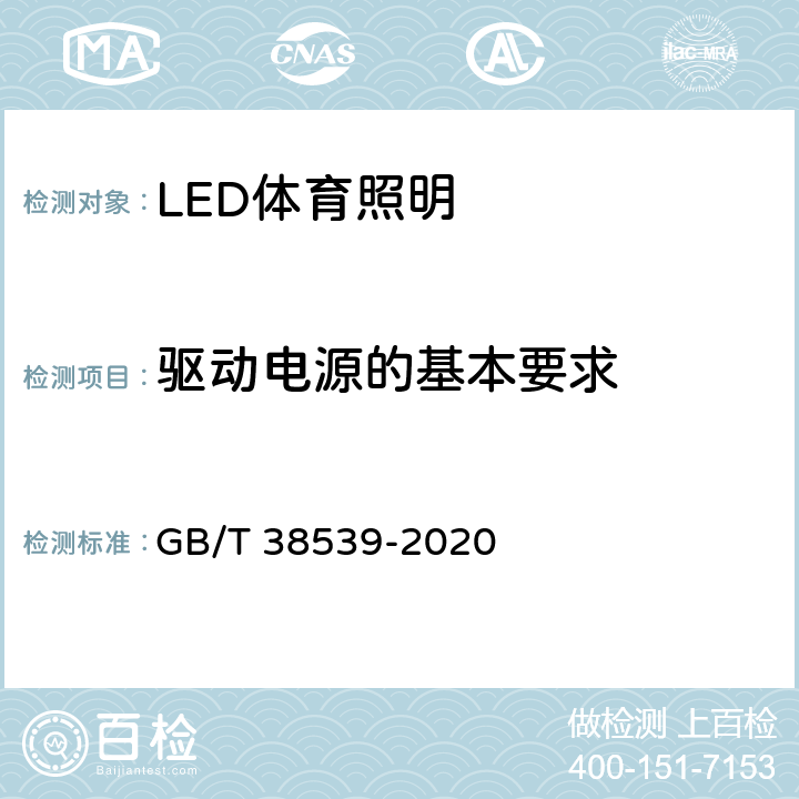 驱动电源的基本要求 LED体育照明应用技术要求 GB/T 38539-2020 7.1