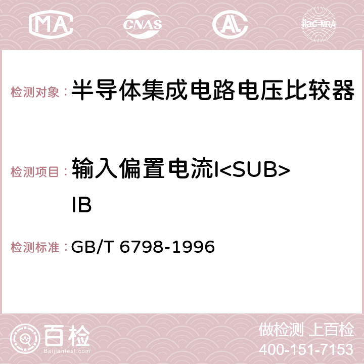 输入偏置电流I<SUB>IB 半导体集成电路电压比较器测试方法的基本原理 GB/T 6798-1996 4.5