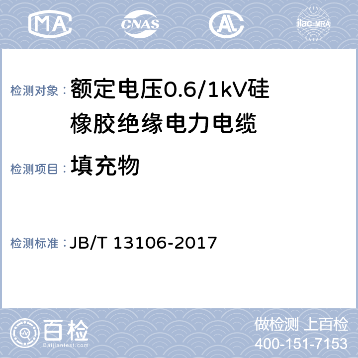 填充物 额定电压0.6/1kV硅橡胶绝缘电力电缆 JB/T 13106-2017 8