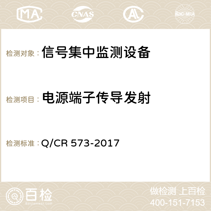 电源端子传导发射 铁路信号集中监测设备 Q/CR 573-2017 6.4.4