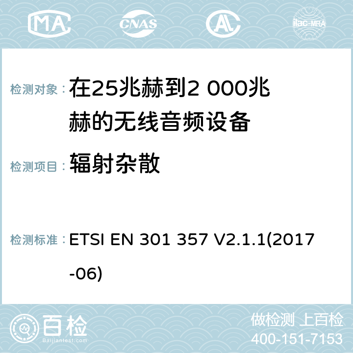 辐射杂散 在25兆赫到2 000兆赫的无线音频设备 ETSI EN 301 357 V2.1.1(2017-06) 8.3.8