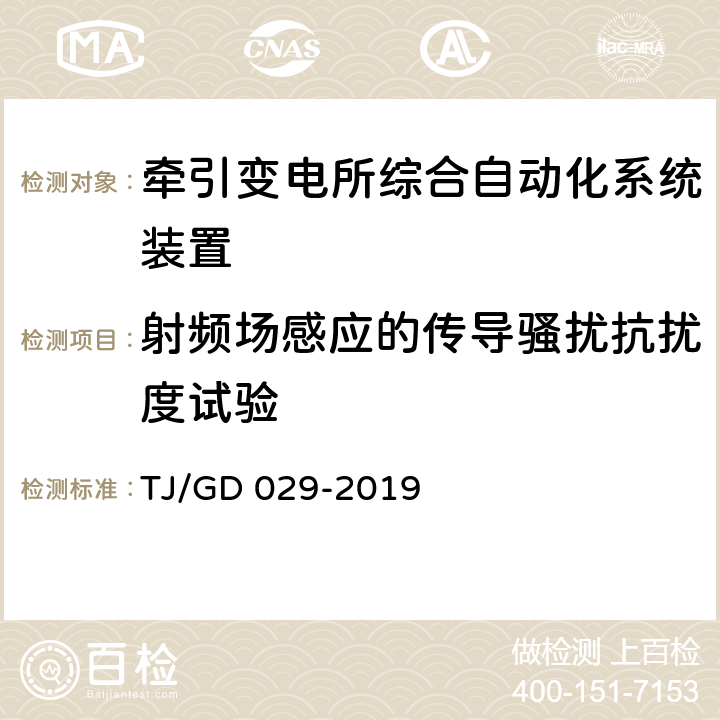 射频场感应的传导骚扰抗扰度试验 电气化铁路自耦变压器保护测控装置暂行技术条件 TJ/GD 029-2019 4.8.2.1