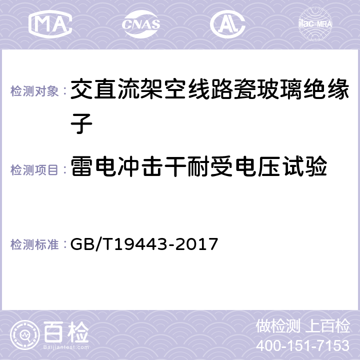 雷电冲击干耐受电压试验 标称电压高于1500V的架空线路用绝缘子直流系统用瓷或玻璃绝缘子串元件 定义、试验方法及接收准则 GB/T19443-2017 14