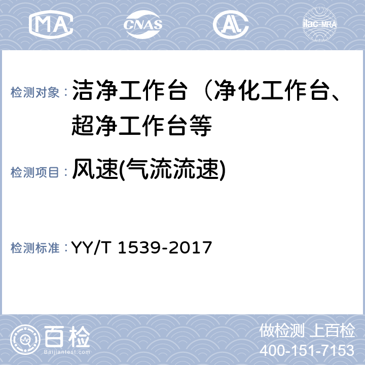 风速(气流流速) 医用洁净工作台 YY/T 1539-2017 6.4.6