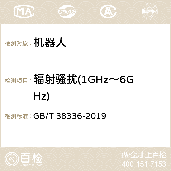 辐射骚扰(1GHz～6GHz) 工业、科学和医疗机器人 电磁兼容 发射测试方法和限值 GB/T 38336-2019 6.3.5