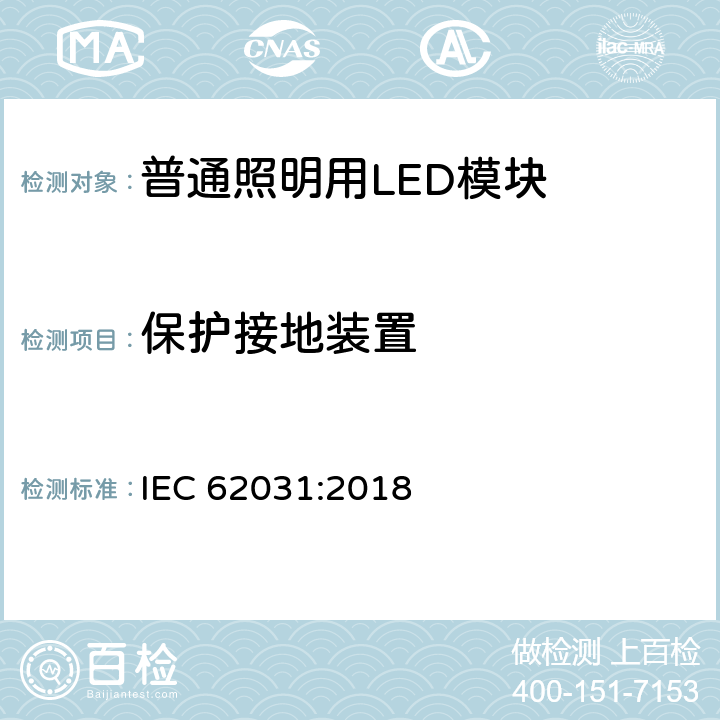 保护接地装置 普通照明用LED模块　安全要求 IEC 62031:2018 8