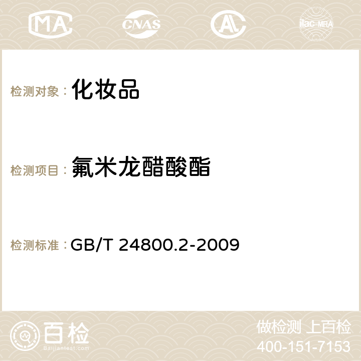 氟米龙醋酸酯 化妆品中四十一种糖皮质激素的测定 液相色谱 /串联质谱法和薄层层析法 GB/T 24800.2-2009