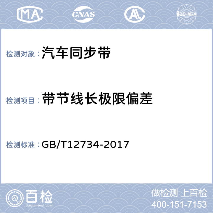 带节线长极限偏差 同步带传动 汽车同步带 GB/T12734-2017 7