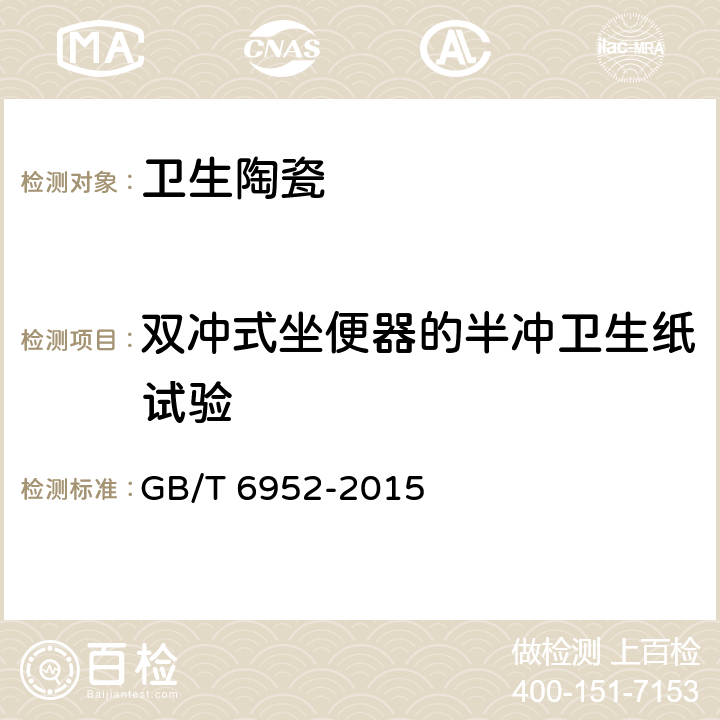 双冲式坐便器的半冲卫生纸试验 卫生陶瓷 GB/T 6952-2015 8.8.11