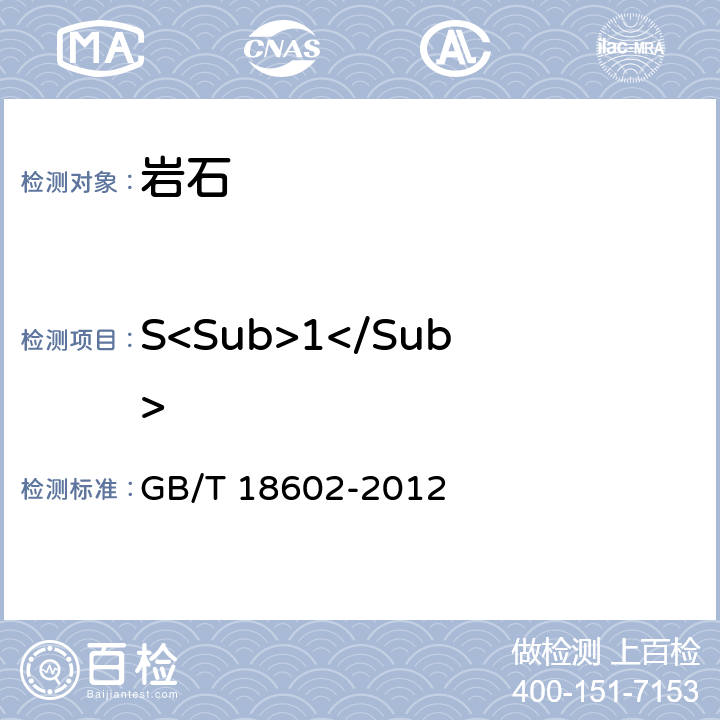 S<Sub>1</Sub> 岩石热解分析 GB/T 18602-2012 /2.1；7.1.1；