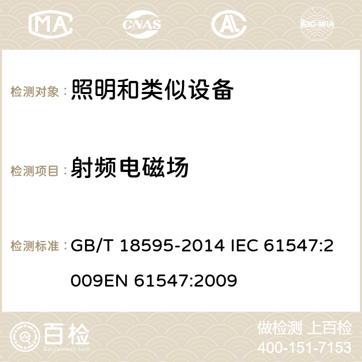 射频电磁场 一般照明用设备电磁兼容抗扰度要求 GB/T 18595-2014 IEC 61547:2009
EN 61547:2009 5.3