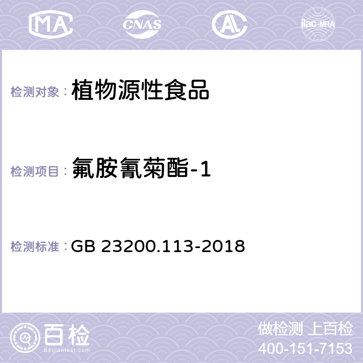 氟胺氰菊酯-1 食品安全国家标准 植物源性食品中208种农药及其代谢物残留量的测定 气相色谱-质谱联用法 GB 23200.113-2018