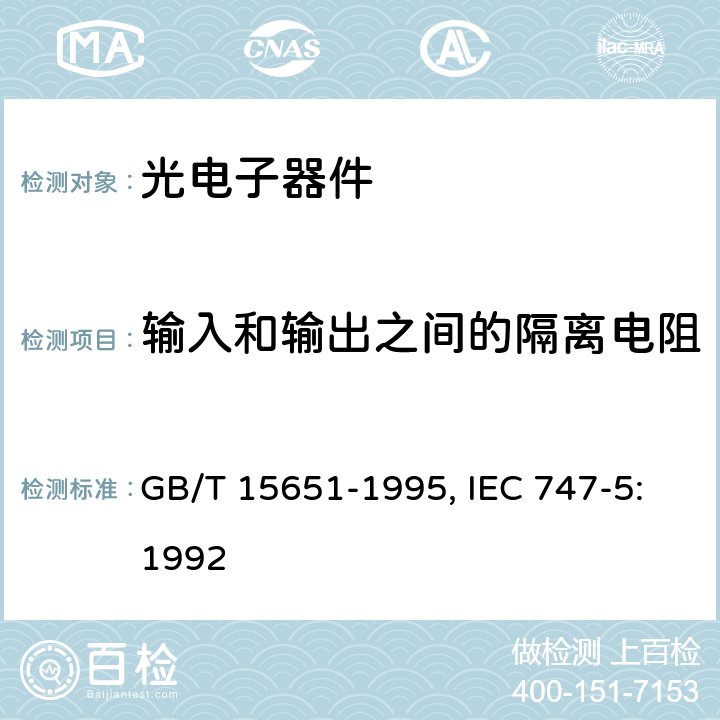 输入和输出之间的隔离电阻 半导体器件 分立器件和集成电路第5部分：光电子器件 GB/T 15651-1995, IEC 747-5:1992 第IV章 3.3