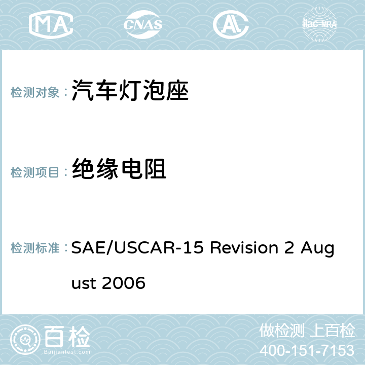 绝缘电阻 SAE/USCAR-15 Revision 2 August 2006 汽车灯泡座测试规范  4.2