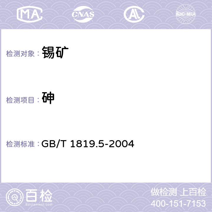 砷 锡精矿化学分析方法 砷量的测定 砷锑钼蓝分光光度法和蒸馏分离-碘滴定法 GB/T 1819.5-2004