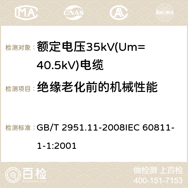 绝缘老化前的机械性能 电缆和光缆绝缘和护套材料通用试验方法 第11部分：通用试验方法-厚度和外形尺寸测量-机械性能试验 GB/T 2951.11-2008IEC 60811-1-1:2001 9.1