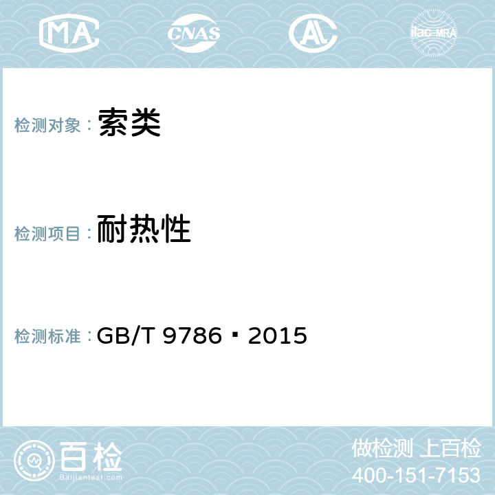 耐热性 GB/T 9786-2015 工业导爆索