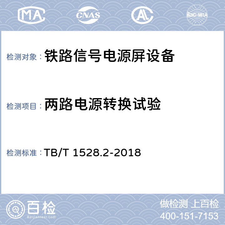 两路电源转换试验 铁路信号电源系统设备 第2部分：铁路信号电源屏试验方法 TB/T 1528.2-2018 4.2