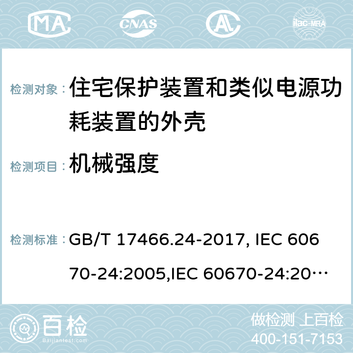 机械强度 家用和类似用途固定式电气装置的电器附件安装盒和外壳 第24部分：住宅保护装置和类似电源功耗装置的外壳的特殊要求 GB/T 17466.24-2017, IEC 60670-24:2005,IEC 60670-24:2011 15