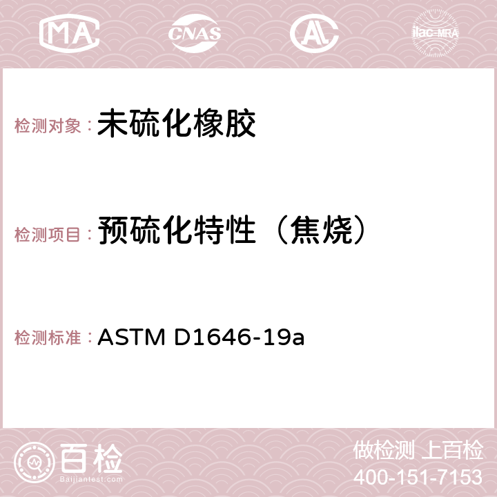 预硫化特性（焦烧） 橡胶粘度、应力松驰及预硫化特性(门尼粘度计)的标准试验方法 ASTM D1646-19a
