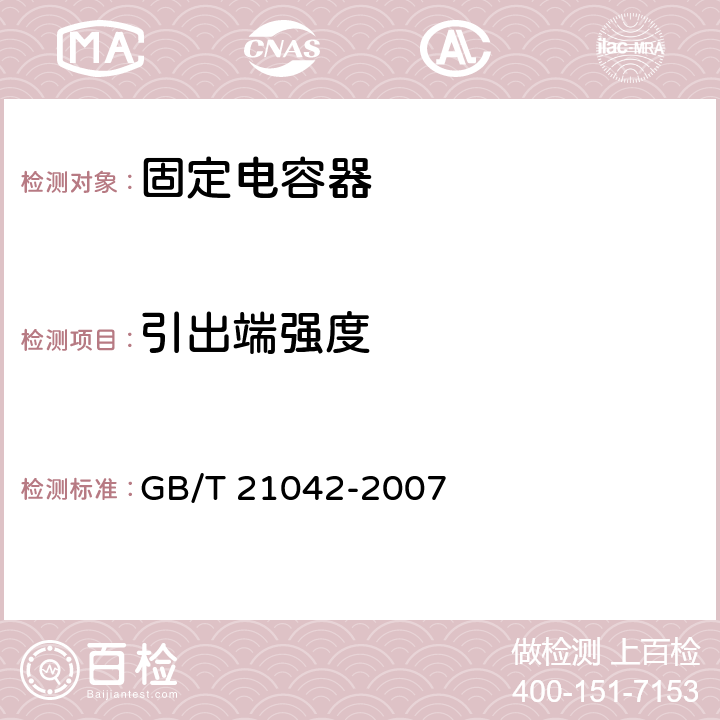 引出端强度 电子设备用固定电容器 第22部分 分规范 表面安装用2类多层瓷介固定电容器 GB/T 21042-2007 4.15