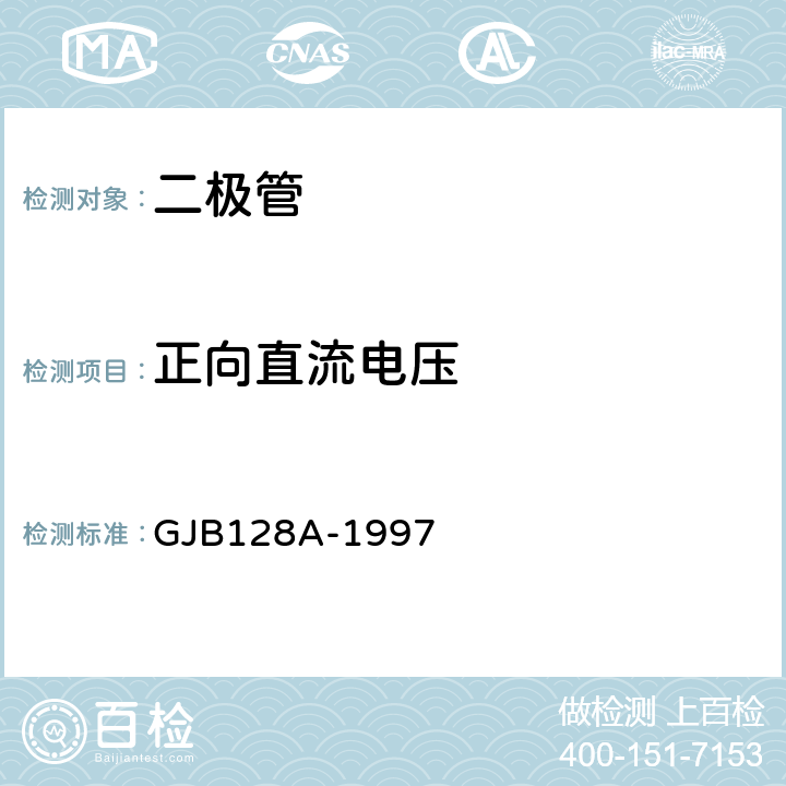 正向直流电压 半导体分立器件试验方法 GJB128A-1997 方法4011