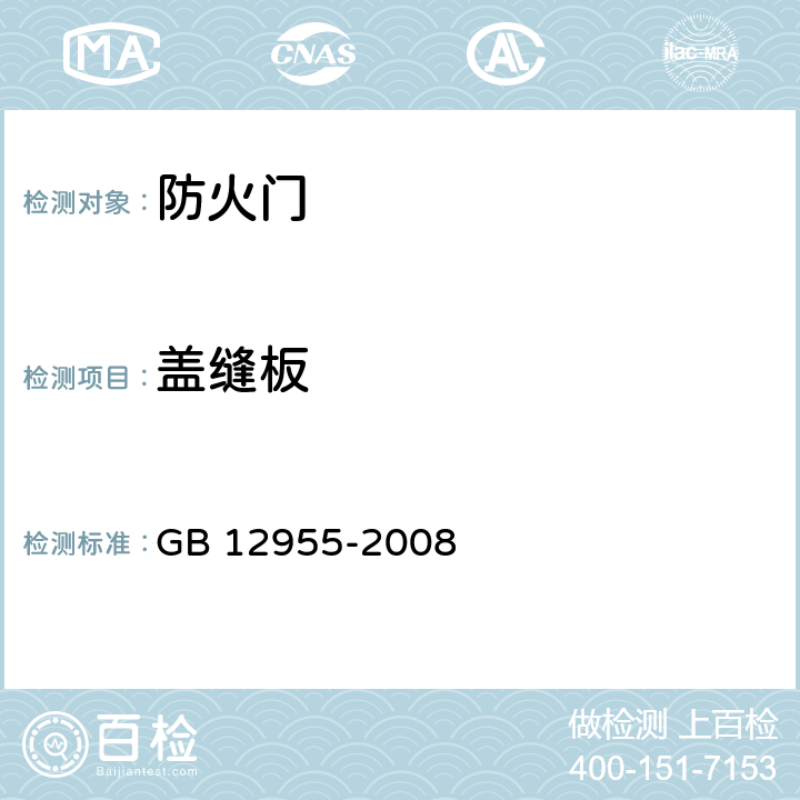 盖缝板 《防火门》 GB 12955-2008 6.4.6
