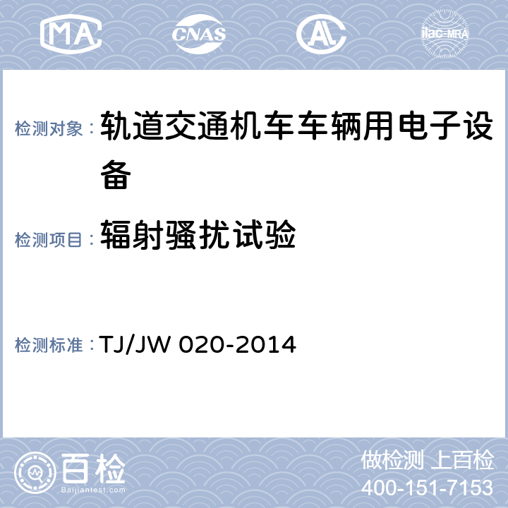 辐射骚扰试验 机车变流器控制单元 TJ/JW 020-2014 11.8.2