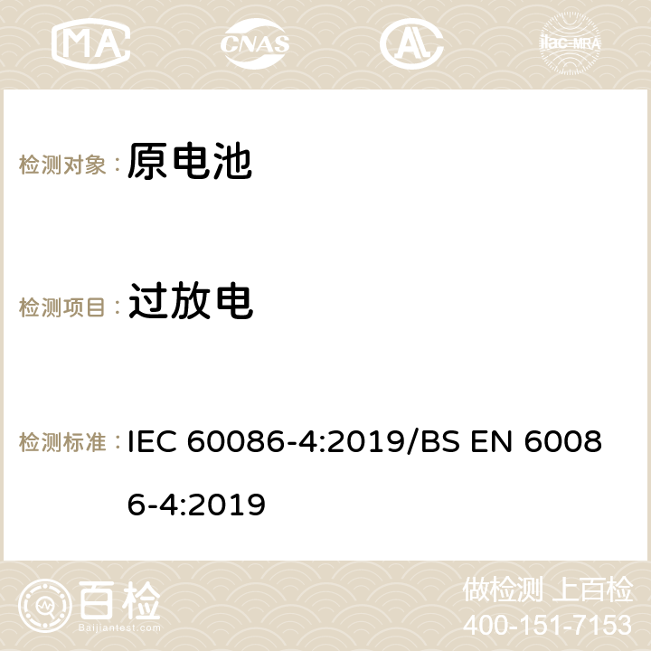 过放电 原电池-第4部分：锂电池的安全要求 IEC 60086-4:2019/BS EN 60086-4:2019 6.5.9