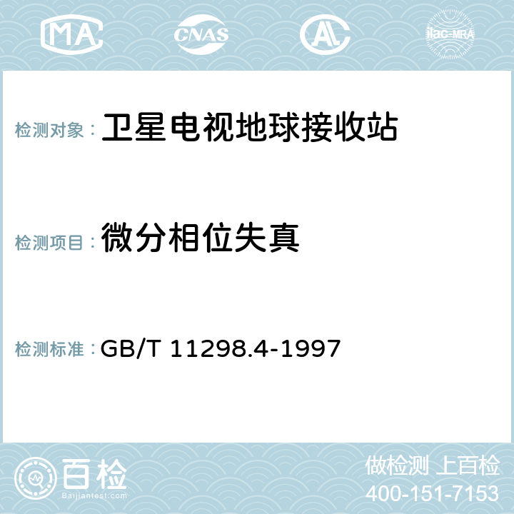 微分相位失真 卫星电视地球接收站测量方法 室内单元测量 GB/T 11298.4-1997 4.24