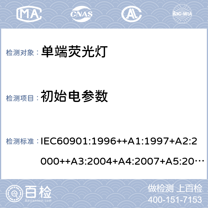 初始电参数 单端荧光灯 性能要求 IEC60901:1996++A1:1997+A2:2000++A3:2004+A4:2007+A5:2011+A6:2014 5.5