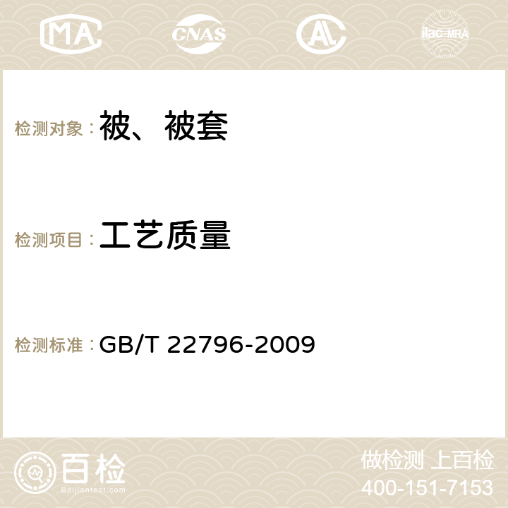 工艺质量 GB/T 22796-2009 被、被套