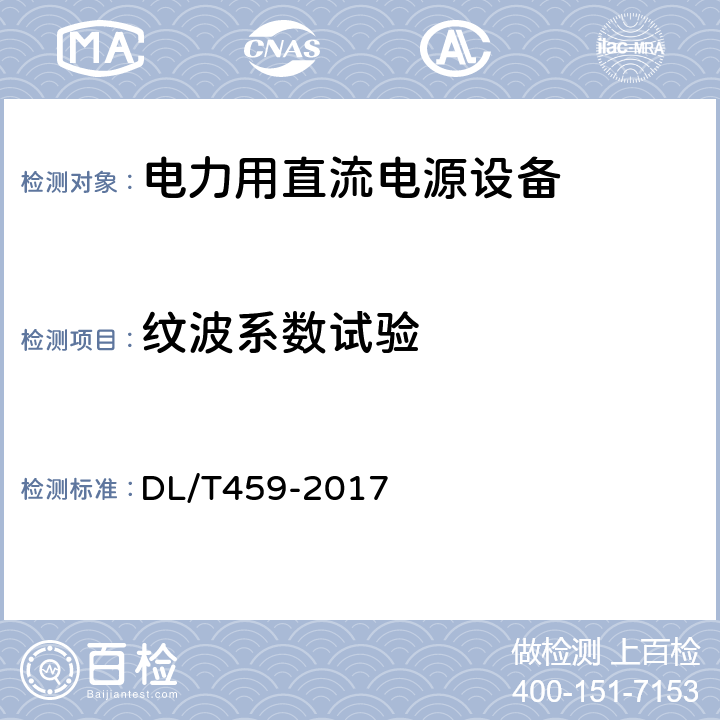 纹波系数试验 电力用直流电源设备 DL/T459-2017 6.4.13