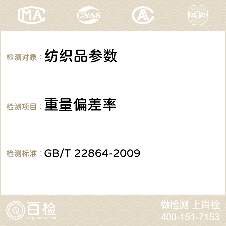 重量偏差率 毛巾 GB/T 22864-2009 6.1.1