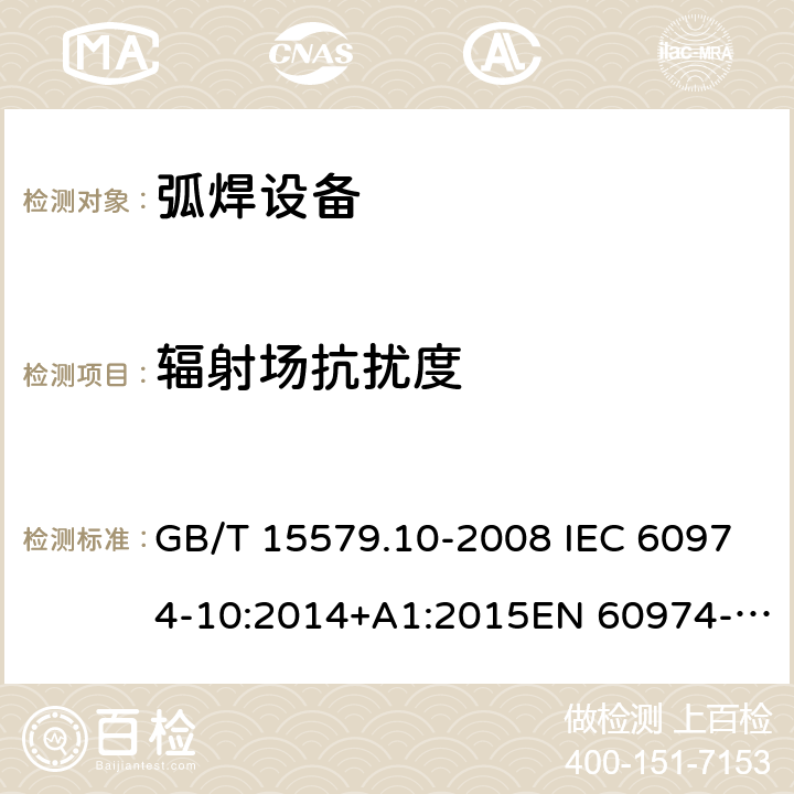 辐射场抗扰度 弧焊设备–第10部分：电磁兼容性(EMC)要求 GB/T 15579.10-2008 IEC 60974-10:2014+A1:2015EN 60974-10:2014+A1:2015 7.4