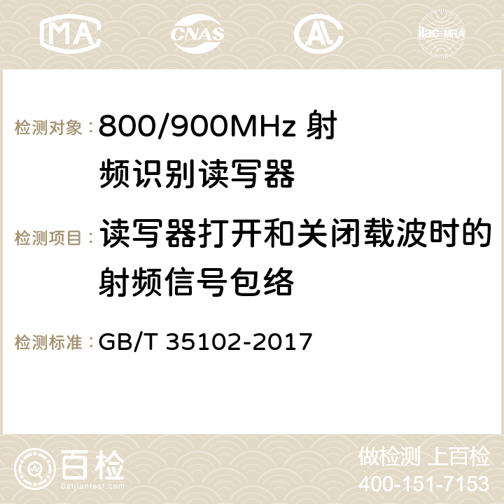 读写器打开和关闭载波时的射频信号包络 GB/T 35102-2017 信息技术 射频识别 800/900MHz空中接口符合性测试方法