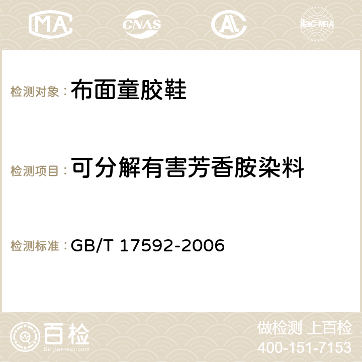 可分解有害芳香胺染料 纺织品 禁用偶氮染料的测定 GB/T 17592-2006